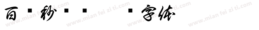 百亿秒杀节字体转换