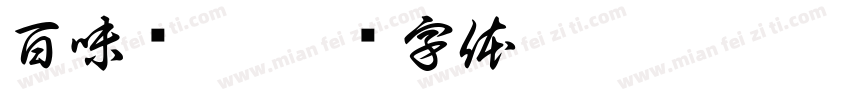 百味药圃字体转换