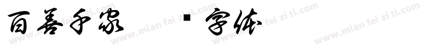 百善千家字体转换