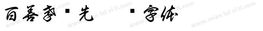百善孝为先字体转换