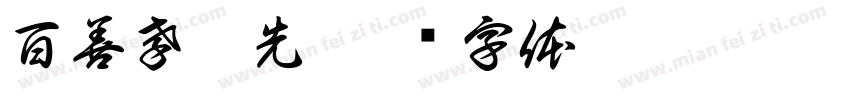 百善孝為先字体转换