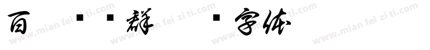百墨许贻群字体转换