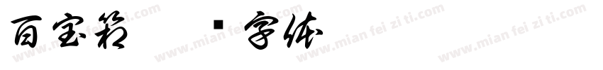 百宝箱字体转换