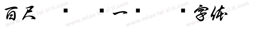 百尺竿头更进一步字体转换