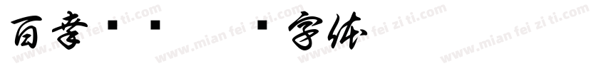 百幸实业字体转换