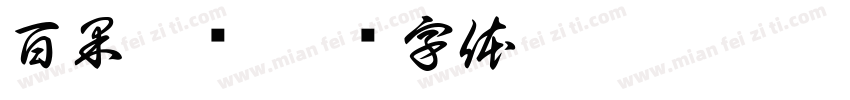 百果售卖字体转换