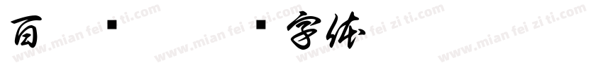 百珍汇坊字体转换