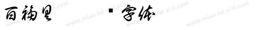 百福具臻字体转换