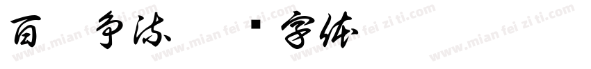 百舸争流字体转换