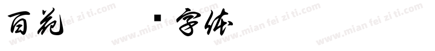 百花魁字体转换