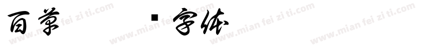 百草园字体转换