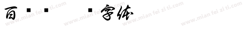 百词斩字体转换
