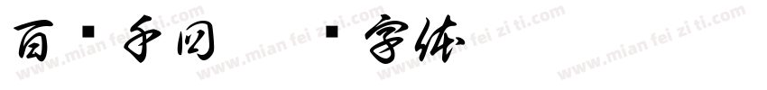 百转千回字体转换