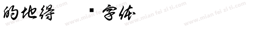 的地得字体转换