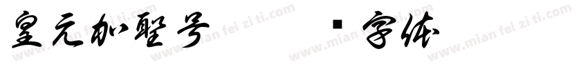 皇元加聖号召字体转换
