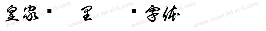 皇家马德里字体转换