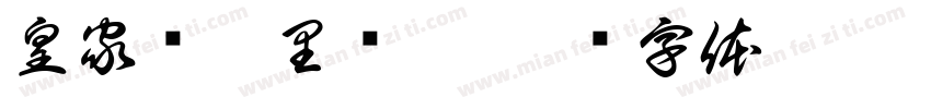 皇家马德里队徽字体转换