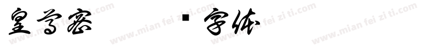 皇尊密梨字体转换