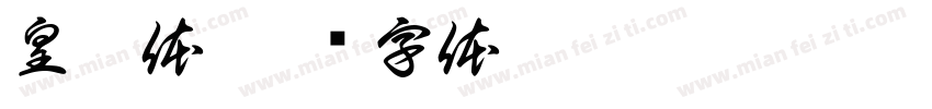皇榜体字体转换