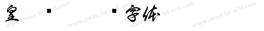 皇甫诞碑字体转换
