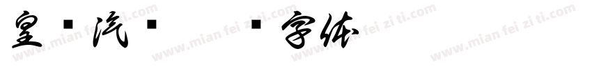 皇贵汽业字体转换