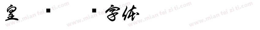 皇阿玛字体转换