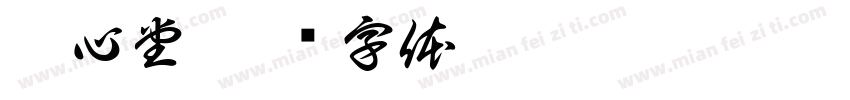 皖心堂字体转换