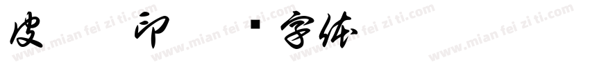 皮廣禮印字体转换
