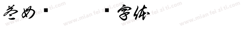 益母颗粒字体转换