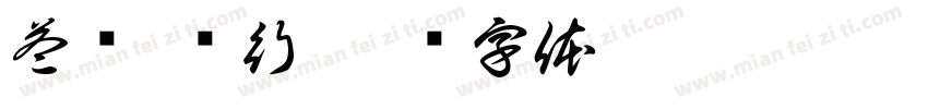 益铭-农行字体转换