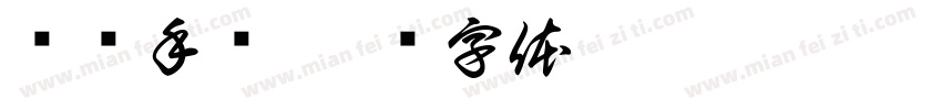 盘车手轮字体转换