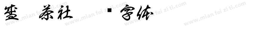 盛园茶社字体转换