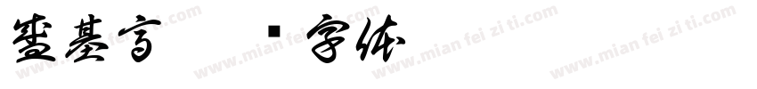 盛基高字体转换
