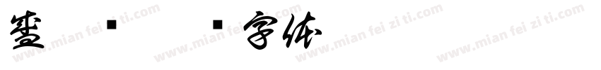 盛德荣字体转换