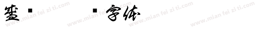 盛怀萱字体转换