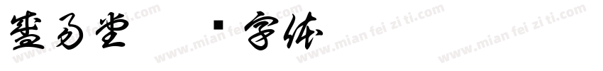 盛易堂字体转换
