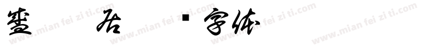 盛曼雅居字体转换