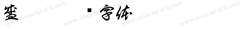 盛玥婷字体转换