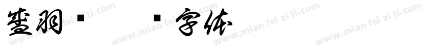 盛羽寜字体转换