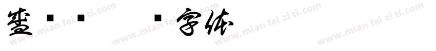 盛长荣字体转换