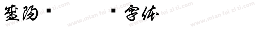 盛陽娛樂字体转换