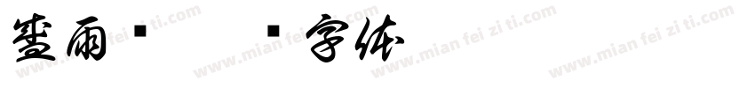 盛雨诺字体转换