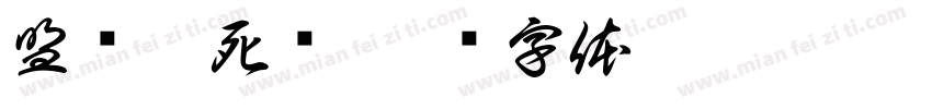 盟军敢死队字体转换