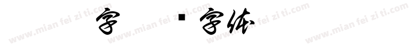 監獄體字字体转换