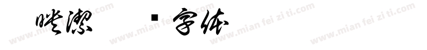 盧映潔字体转换