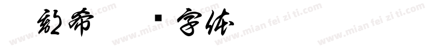 盧郡希字体转换