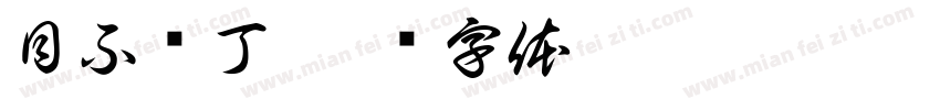 目不识丁字体转换