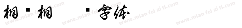 相亲相字体转换