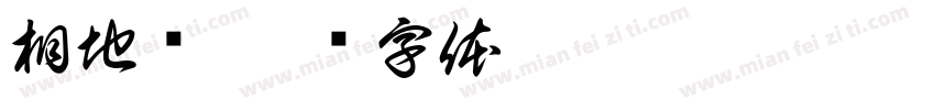 相地术字体转换