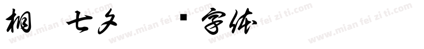 相惠七夕字体转换